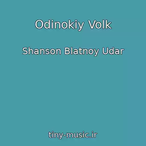 کاور آهنگ Odinokiy Volk از Shanson Blatnoy Udar