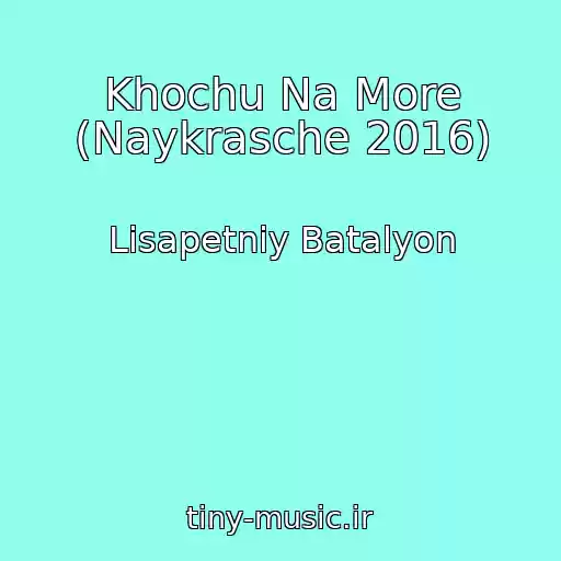 کاور آهنگ Khochu Na More (Naykrasche 2016) از Lіsapetniy Batalyon