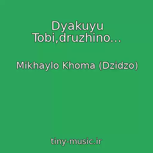 کاور آهنگ Dyakuyu Tobі,druzhino... از Mikhaylo Khoma (Dzіdzo)