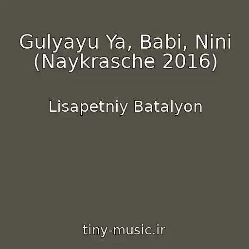 کاور آهنگ Gulyayu Ya, Babi, Ninі (Naykrasche 2016) از Lіsapetniy Batalyon