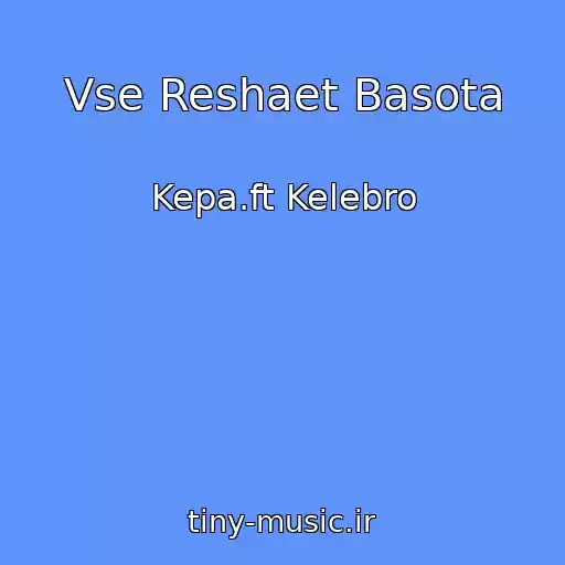 کاور آهنگ Vse Reshaet Basota از Kepa.ft Kelebro