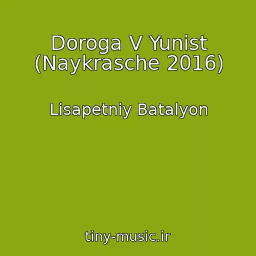کاور آهنگ Doroga V Yunіst (Naykrasche 2016) از Lіsapetniy Batalyon