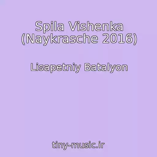 کاور آهنگ Spіla Vishenka (Naykrasche 2016) از Lіsapetniy Batalyon