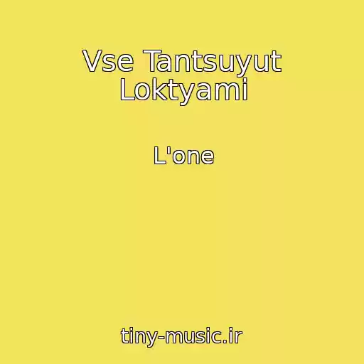 کاور آهنگ Vse Tantsuyut Loktyami از L'one