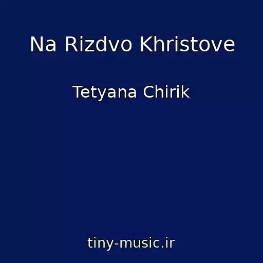 کاور آهنگ Na Rіzdvo Khristove از Tetyana Chirik