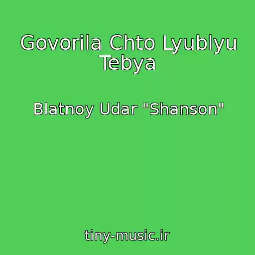کاور آهنگ Govorila Chto Lyublyu Tebya از Blatnoy Udar "Shanson"
