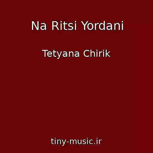 کاور آهنگ Na Rіtsі Yordanі از Tetyana Chirik