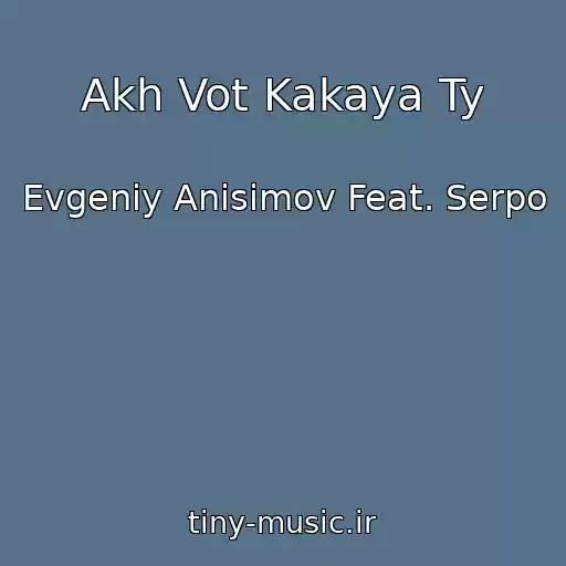 کاور آهنگ Akh Vot Kakaya Ty از Evgeniy Anisimov Feat. Serpo