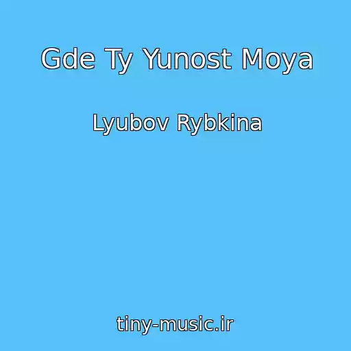 کاور آهنگ Gde Ty Yunost Moya از Lyubov Rybkina