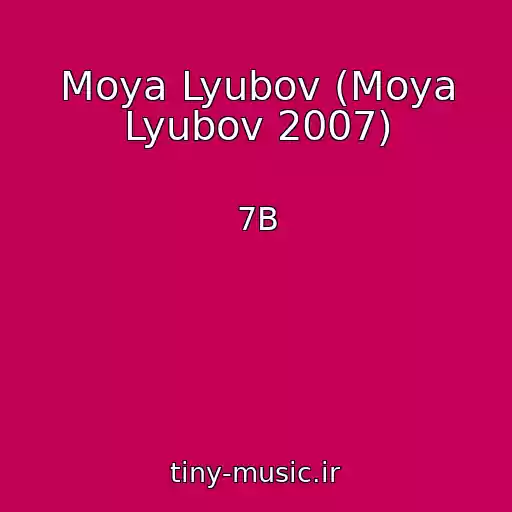 کاور آهنگ Moya Lyubov (Moya Lyubov 2007) از 7B
