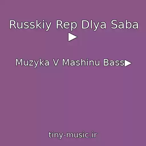کاور آهنگ Russkiy Rep Dlya Saba ▶ از Muzyka V Mashinu Bass▶