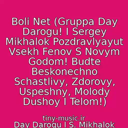 کاور آهنگ Boli Net (Gruppa Day Darogu! I Sergey Mikhalok Pozdravlyayut Vsekh Fenov S Novym Godom! Budte Beskonechno Schastlivy, Zdorovy, Uspeshny, Molody Dushoy I Telom!) از Day Darogu I S. Mikhalok (Gr.lyapis Trubetskoy)