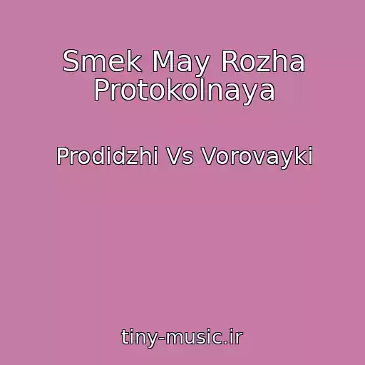 کاور آهنگ Smek May Rozha Protokolnaya از Prodidzhi Vs Vorovayki