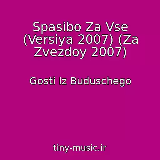 کاور آهنگ Spasibo Za Vse (Versiya 2007) (Za Zvezdoy 2007) از Gosti Iz Buduschego