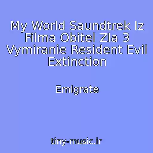 کاور آهنگ My World Saundtrek Iz Filma Obitel Zla 3 Vymiranie Resident Evil Extinction از Emigrate