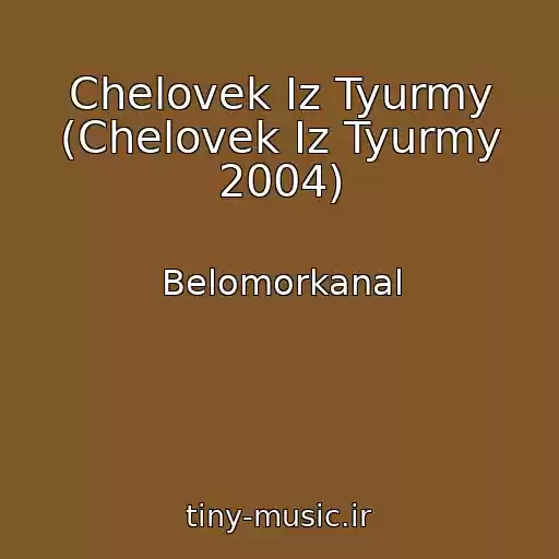 کاور آهنگ Chelovek Iz Tyurmy (Chelovek Iz Tyurmy 2004) از Belomorkanal