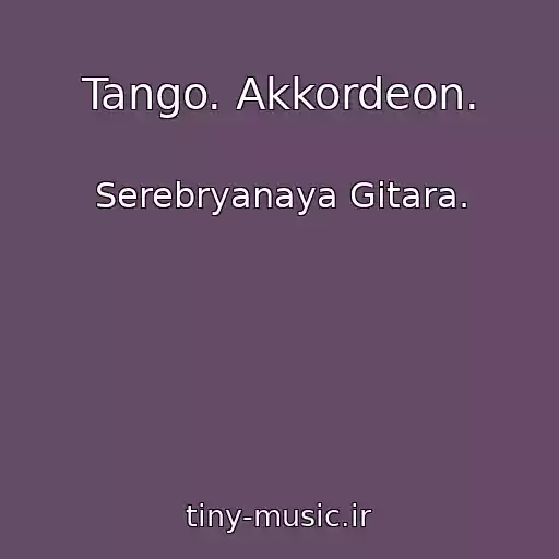 کاور آهنگ Tango. Akkordeon. از Serebryanaya Gitara.