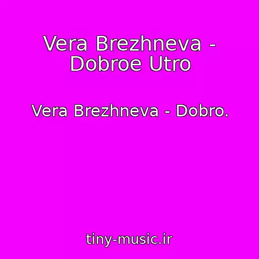 کاور آهنگ Vera Brezhneva - Dobroe Utro از Vera Brezhneva - Dobro.