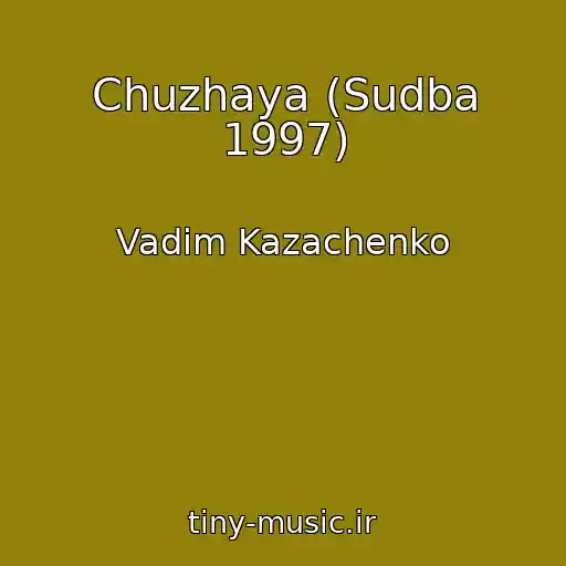 کاور آهنگ Chuzhaya (Sudba 1997) از Vadim Kazachenko
