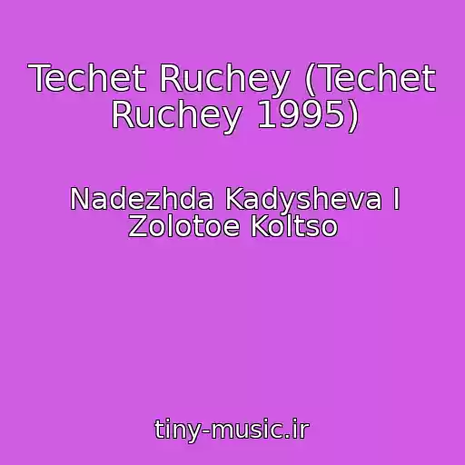 کاور آهنگ Techet Ruchey (Techet Ruchey 1995) از Nadezhda Kadysheva I Zolotoe Koltso