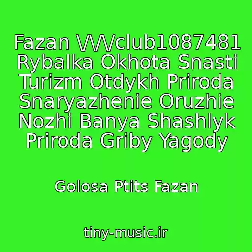 کاور آهنگ Fazan \/\/\/club1087481 Rybalka Okhota Snasti Turizm Otdykh Priroda Snaryazhenie Oruzhie Nozhi Banya Shashlyk Priroda Griby Yagody از Golosa Ptits Fazan