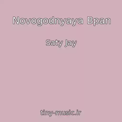 کاور آهنگ Novogodnyaya Bpan از Saty Jay