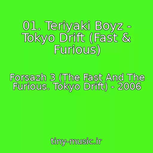 کاور آهنگ 01. Teriyaki Boyz - Tokyo Drift (Fast & Furious) از Forsazh 3 (The Fast And The Furious. Tokyo Drift) - 2006