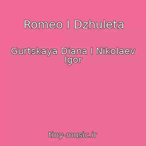 کاور آهنگ Romeo I Dzhuleta از Gurtskaya Diana I Nikolaev Igor