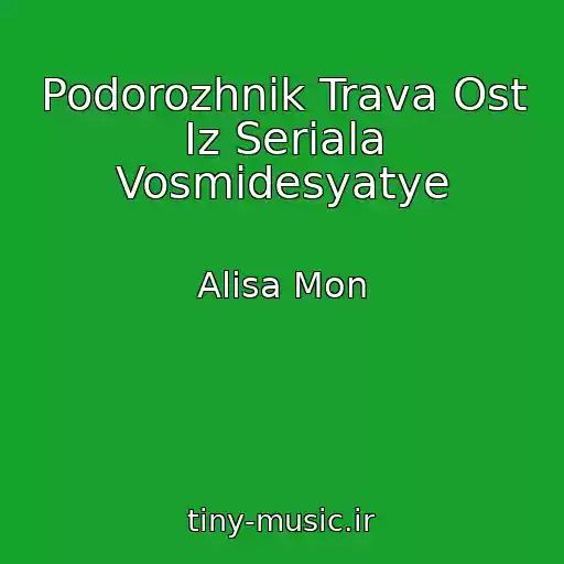کاور آهنگ Podorozhnik Trava Ost Iz Seriala Vosmidesyatye از Alisa Mon