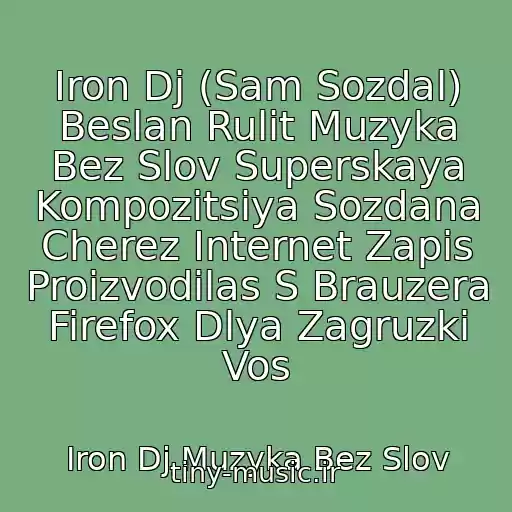 کاور آهنگ Iron Dj (Sam Sozdal) Beslan Rulit Muzyka Bez Slov Superskaya Kompozitsiya Sozdana Cherez Internet Zapis Proizvodilas S Brauzera Firefox Dlya Zagruzki Vos از Iron Dj Muzyka Bez Slov