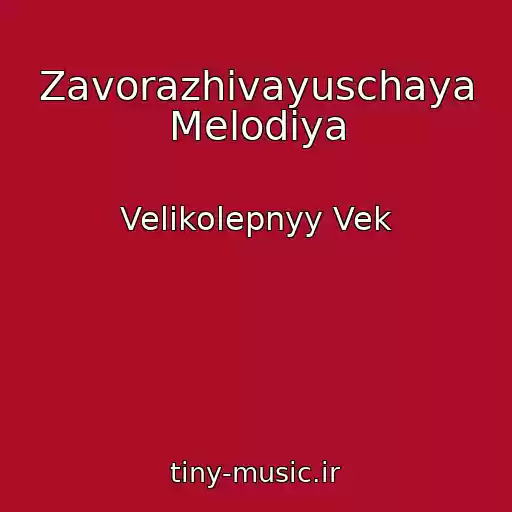 کاور آهنگ Zavorazhivayuschaya Melodiya از Velikolepnyy Vek