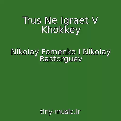 کاور آهنگ Trus Ne Igraet V Khokkey از Nikolay Fomenko I Nikolay Rastorguev