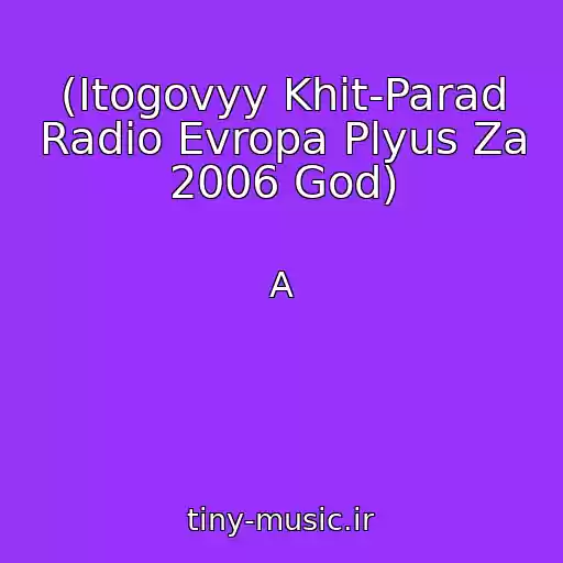 کاور آهنگ (Itogovyy Khit-Parad Radio Evropa Plyus Za 2006 God) از A