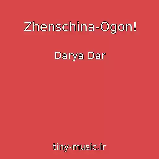 کاور آهنگ Zhenschina-Ogon! از Darya Dar