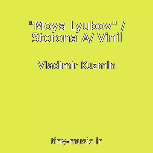 کاور آهنگ "Moya Lyubov" / Storona A/ Vinil از Vladimir Kuzmin