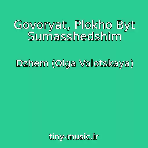 کاور آهنگ Govoryat, Plokho Byt Sumasshedshim از Dzhem (Olga Volotskaya)