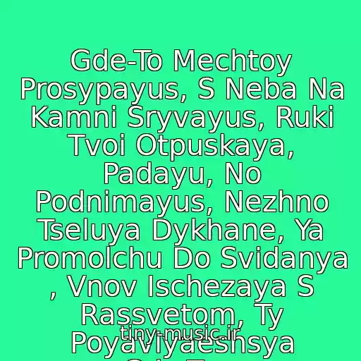 کاور آهنگ Gde-To Mechtoy Prosypayus, S Neba Na Kamni Sryvayus, Ruki Tvoi Otpuskaya, Padayu, No Podnimayus, Nezhno Tseluya Dykhane, Ya Promolchu Do Svidanya , Vnov Ischezaya S Rassvetom, Ty Poyavlyaeshsya Gde-To... از Gosti Iz Buduschego-Ty Gde-To