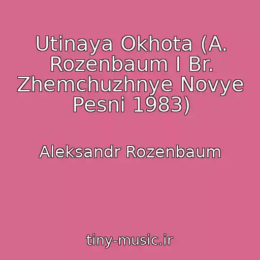کاور آهنگ Utinaya Okhota (A. Rozenbaum I Br. Zhemchuzhnye Novye Pesni 1983) از Aleksandr Rozenbaum