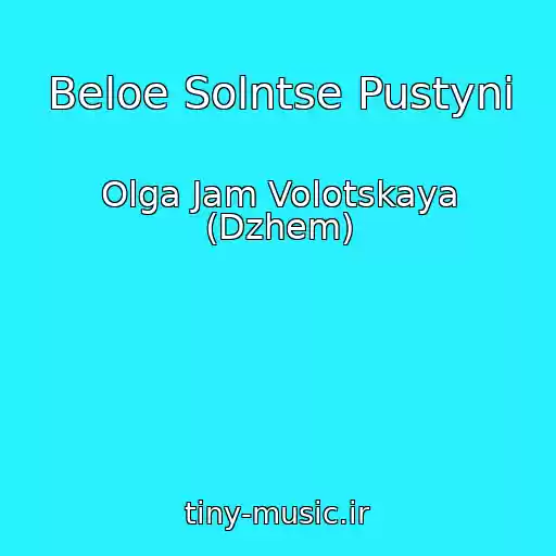 کاور آهنگ Beloe Solntse Pustyni از Olga Jam Volotskaya (Dzhem)