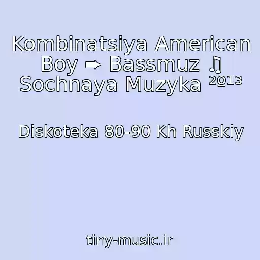 کاور آهنگ Kombinatsiya American Boy ➨ Bassmuz ♫ Sochnaya Muzyka ²º¹³ از Diskoteka 80-90 Kh Russkiy