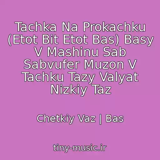کاور آهنگ Tachka Na Prokachku (Etot Bit Etot Bas) Basy V Mashinu Sab Sabvufer Muzon V Tachku Tazy Valyat Nizkiy Taz از Chetkiy Vaz | Bas