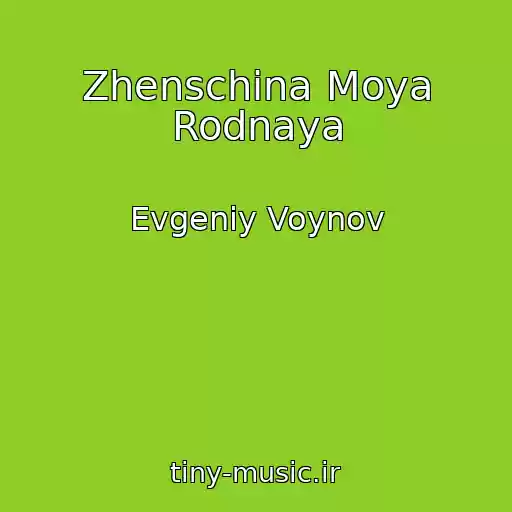 کاور آهنگ Zhenschina Moya Rodnaya از Evgeniy Voynov