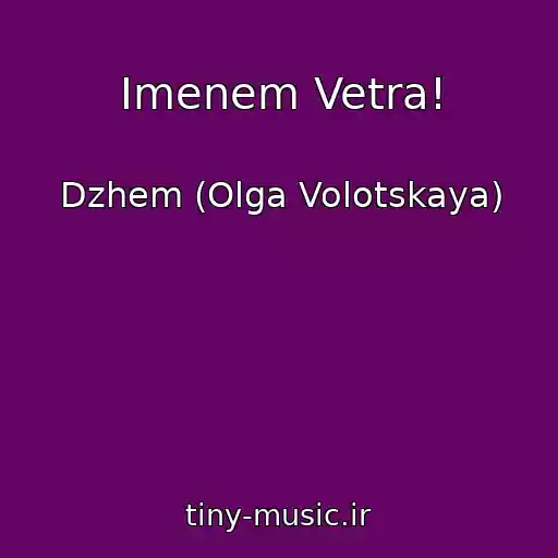 کاور آهنگ Imenem Vetra! از Dzhem (Olga Volotskaya)
