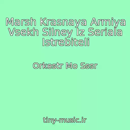 کاور آهنگ Marsh Krasnaya Armiya Vsekh Silney Iz Seriala Istrebiteli از Orkestr Mo Sssr