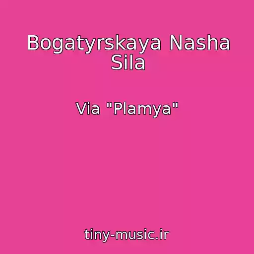 کاور آهنگ Bogatyrskaya Nasha Sila از Via "Plamya"