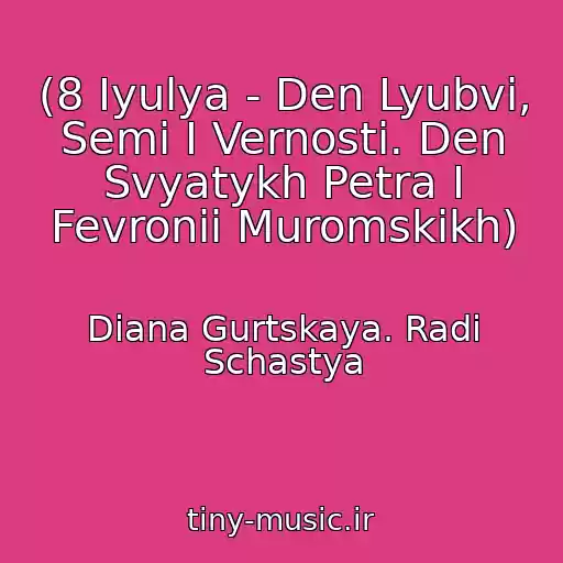 کاور آهنگ (8 Iyulya - Den Lyubvi, Semi I Vernosti. Den Svyatykh Petra I Fevronii Muromskikh) از Diana Gurtskaya. Radi Schastya