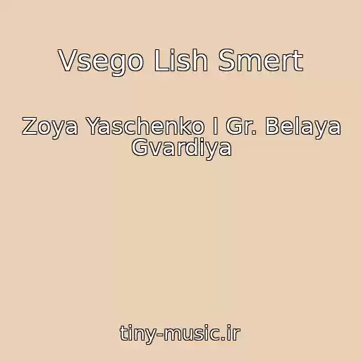 کاور آهنگ Vsego Lish Smert از Zoya Yaschenko I Gr. Belaya Gvardiya