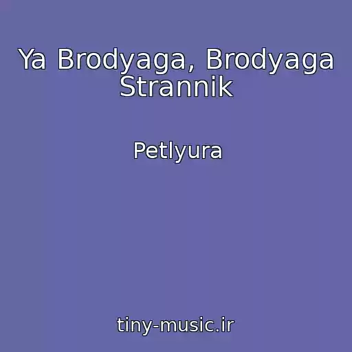 کاور آهنگ Ya Brodyaga, Brodyaga Strannik از Petlyura