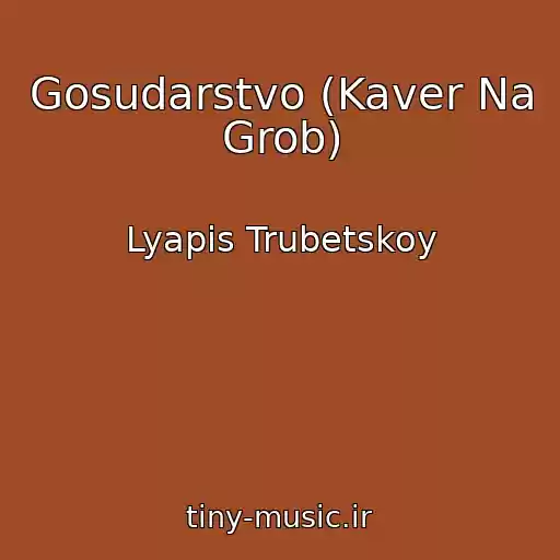 کاور آهنگ Gosudarstvo (Kaver Na Grob) از Lyapis Trubetskoy