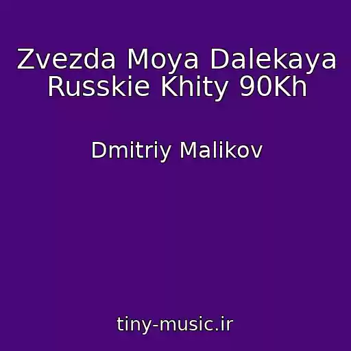کاور آهنگ Zvezda Moya Dalekaya Russkie Khity 90Kh از Dmitriy Malikov